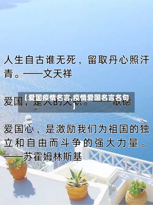 【爱国疫情名言,疫情爱国名言名句】-第2张图片