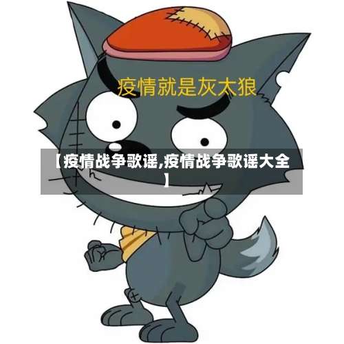 【疫情战争歌谣,疫情战争歌谣大全】-第3张图片