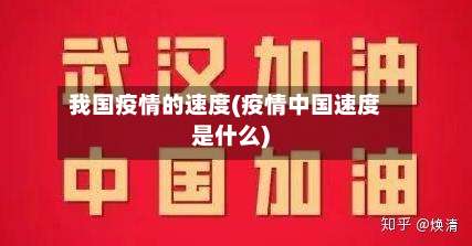 我国疫情的速度(疫情中国速度是什么)-第2张图片