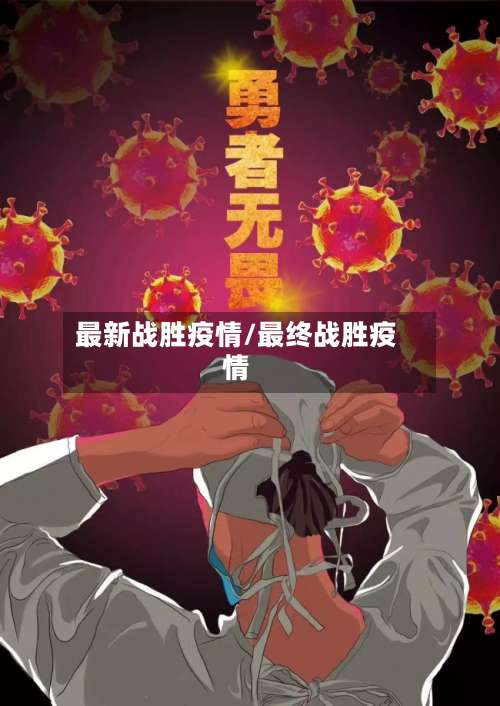 最新战胜疫情/最终战胜疫情