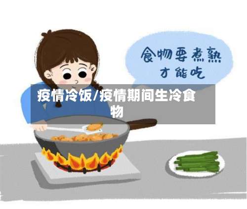 疫情冷饭/疫情期间生冷食物
