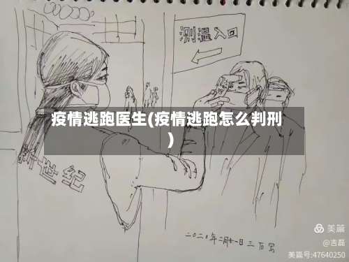疫情逃跑医生(疫情逃跑怎么判刑)