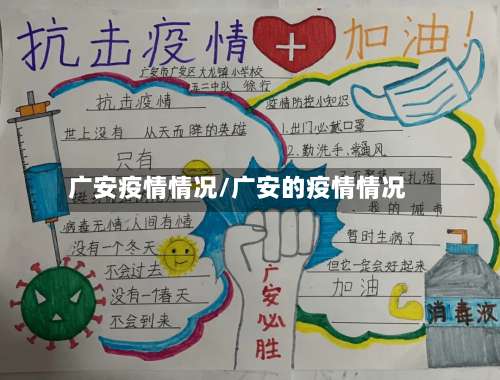 广安疫情情况/广安的疫情情况