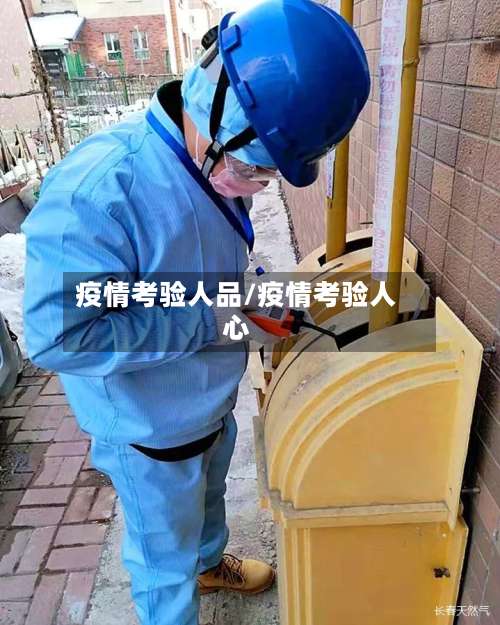 疫情考验人品/疫情考验人心-第2张图片