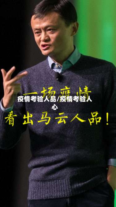 疫情考验人品/疫情考验人心