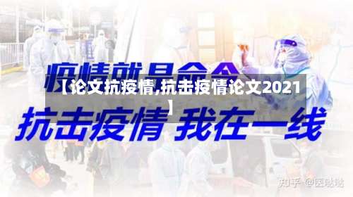 【论文抗疫情,抗击疫情论文2021】