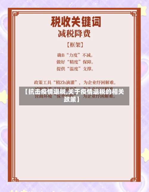【抗击疫情退税,关于疫情退税的相关政策】-第2张图片