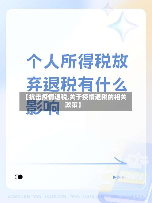 【抗击疫情退税,关于疫情退税的相关政策】