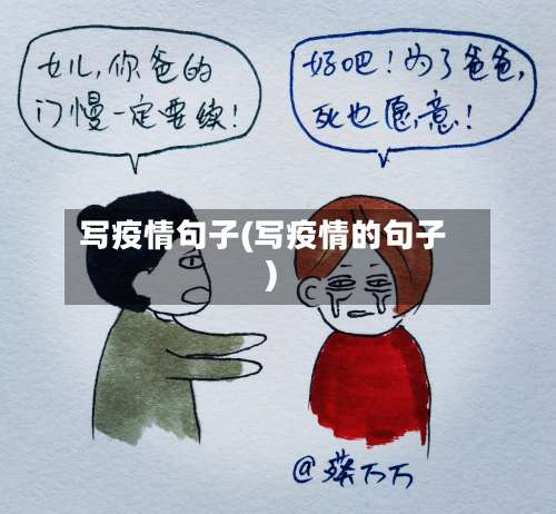 写疫情句子(写疫情的句子)