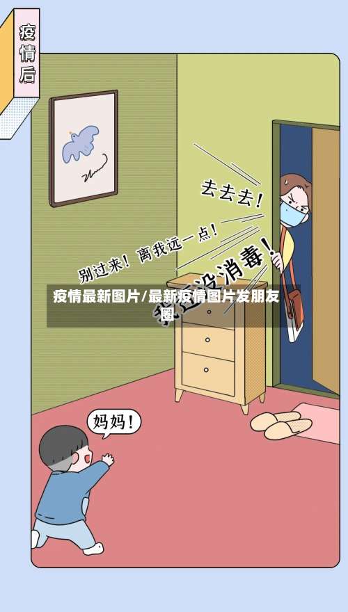 疫情最新图片/最新疫情图片发朋友圈-第3张图片