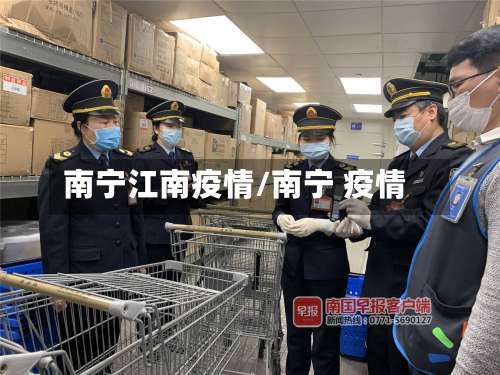 南宁江南疫情/南宁 疫情