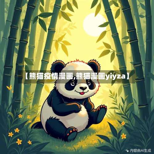 【熊猫疫情漫画,熊猫漫画yiyza】-第2张图片