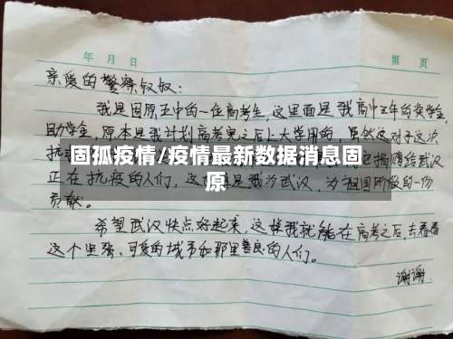 固孤疫情/疫情最新数据消息固原