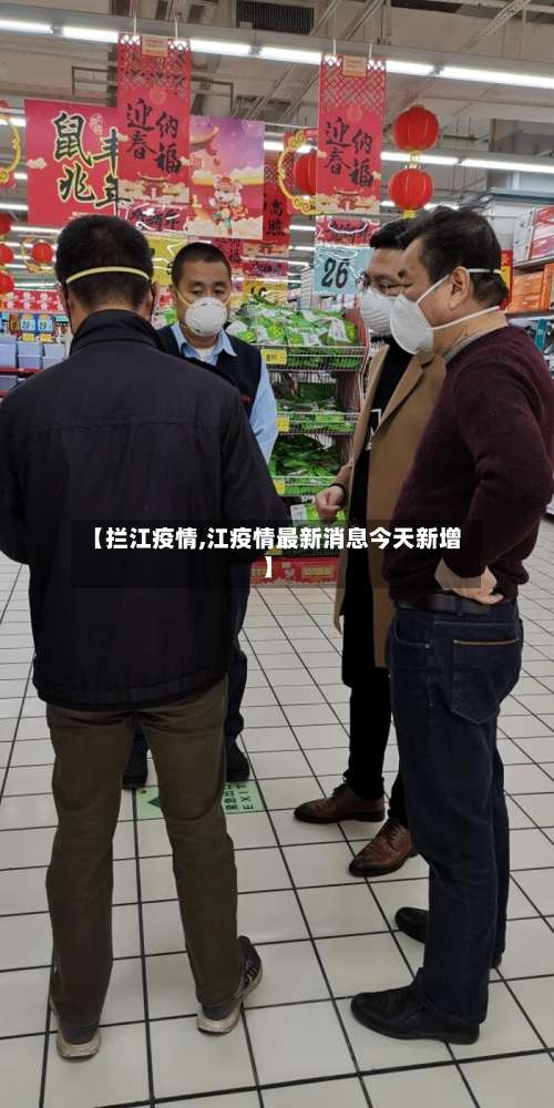 【拦江疫情,江疫情最新消息今天新增】-第2张图片