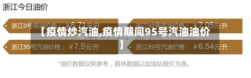 【疫情炒汽油,疫情期间95号汽油油价】-第2张图片