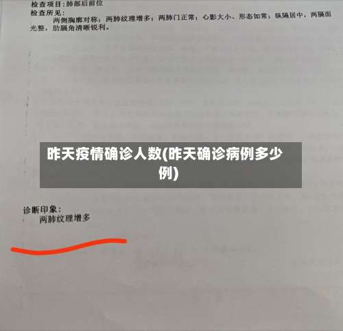 昨天疫情确诊人数(昨天确诊病例多少例)