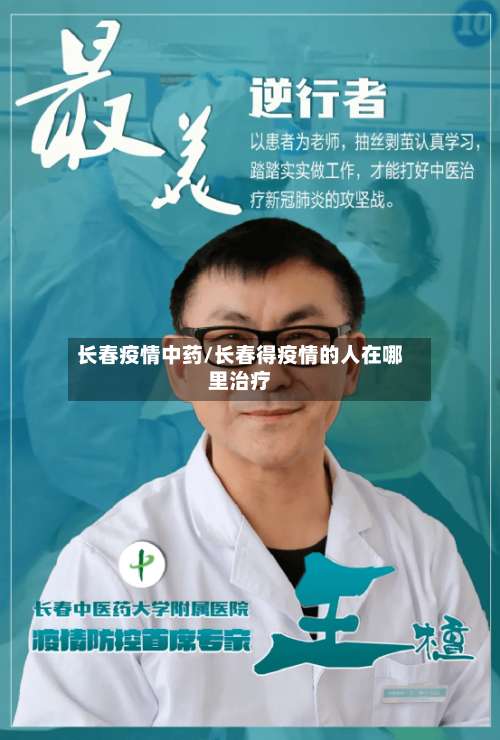 长春疫情中药/长春得疫情的人在哪里治疗-第2张图片