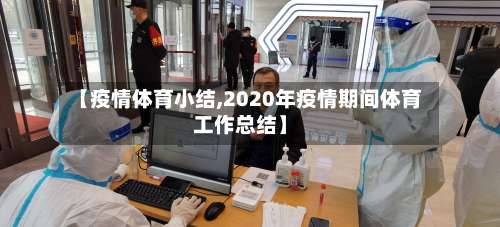 【疫情体育小结,2020年疫情期间体育工作总结】