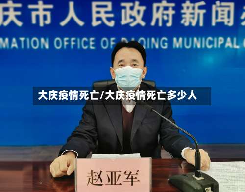 大庆疫情死亡/大庆疫情死亡多少人