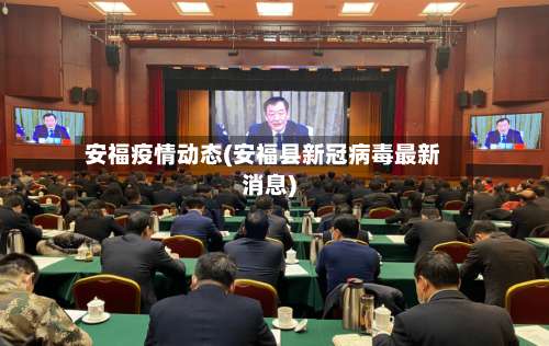 安福疫情动态(安福县新冠病毒最新消息)