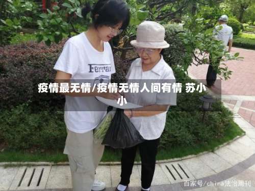 疫情最无情/疫情无情人间有情 苏小小