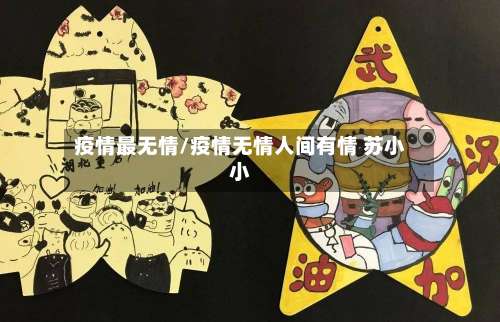 疫情最无情/疫情无情人间有情 苏小小-第2张图片