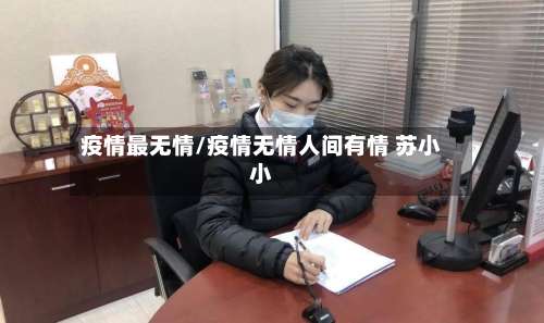 疫情最无情/疫情无情人间有情 苏小小-第3张图片