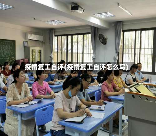 疫情复工自评(疫情复工自评怎么写)-第3张图片