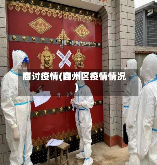 商讨疫情(商州区疫情情况)