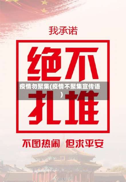 疫情勿聚集(疫情不聚集宣传语)