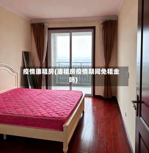 疫情廉租房(廉租房疫情期间免租金吗)-第2张图片