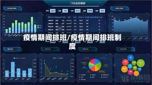 疫情期间排班/疫情期间排班制度-第3张图片