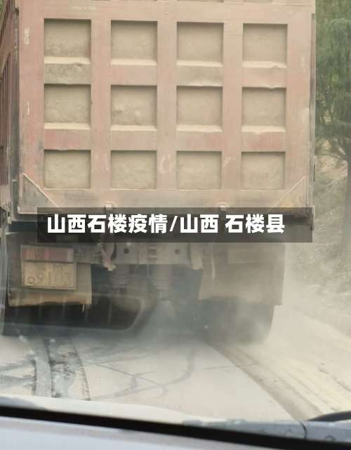 山西石楼疫情/山西 石楼县-第2张图片