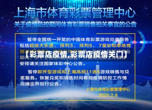 【彩票店疫情,彩票店疫情关门】