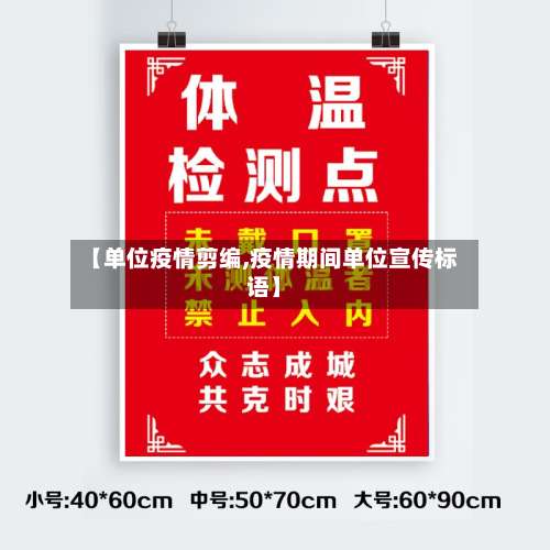 【单位疫情剪编,疫情期间单位宣传标语】