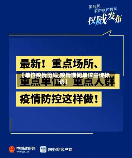【单位疫情剪编,疫情期间单位宣传标语】-第2张图片