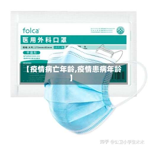 【疫情病亡年龄,疫情患病年龄】-第2张图片