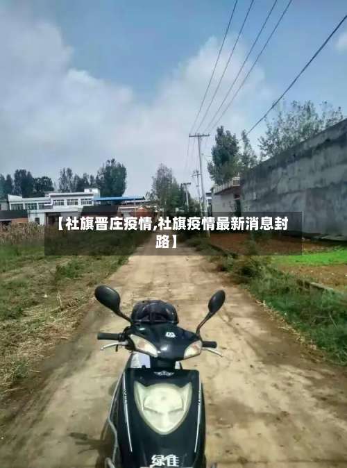 【社旗晋庄疫情,社旗疫情最新消息封路】-第2张图片
