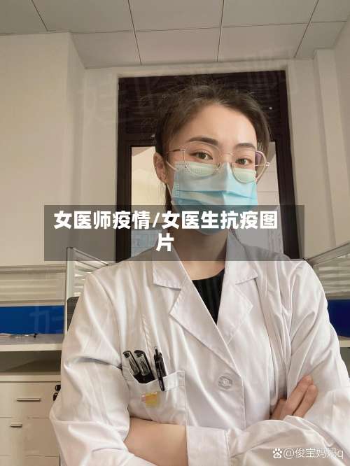 女医师疫情/女医生抗疫图片