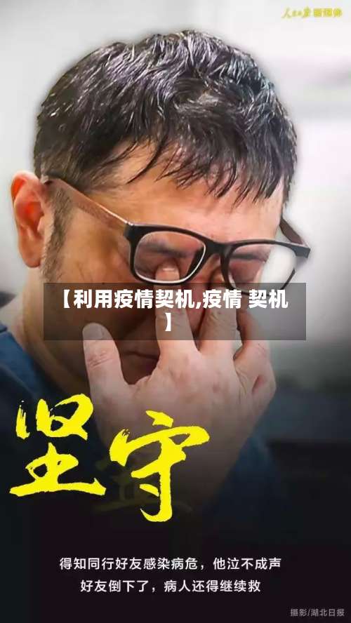 【利用疫情契机,疫情 契机】