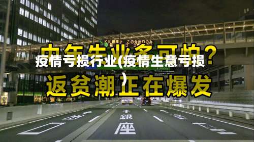 疫情亏损行业(疫情生意亏损)