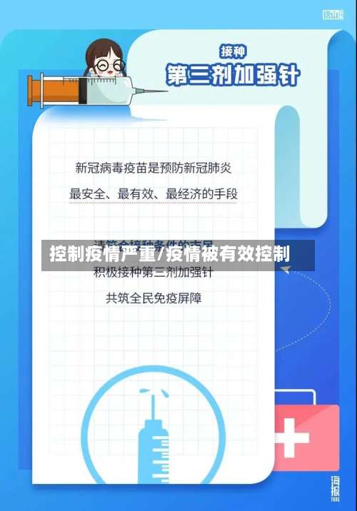 控制疫情严重/疫情被有效控制-第2张图片