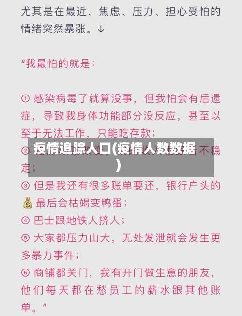 疫情追踪人口(疫情人数数据)