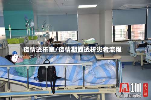 疫情透析室/疫情期间透析患者流程-第2张图片