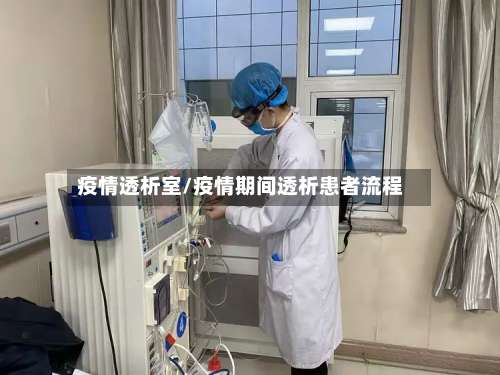 疫情透析室/疫情期间透析患者流程
