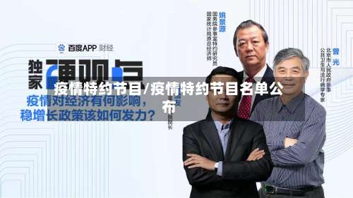 疫情特约节目/疫情特约节目名单公布-第2张图片