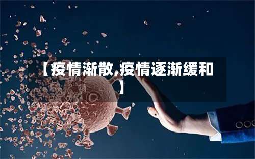 【疫情渐散,疫情逐渐缓和】-第2张图片