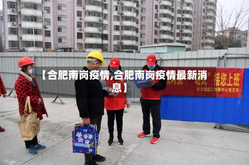 【合肥南岗疫情,合肥南岗疫情最新消息】