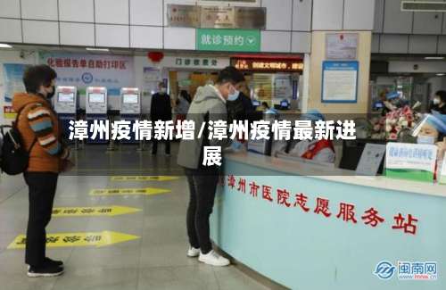 漳州疫情新增/漳州疫情最新进展-第2张图片