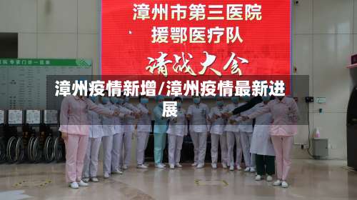漳州疫情新增/漳州疫情最新进展